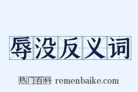 辱没反义词是什么意思的图片